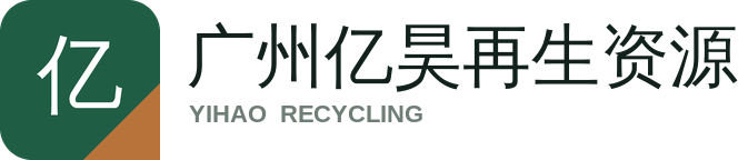 广州亿昊再生资源回收有限公司